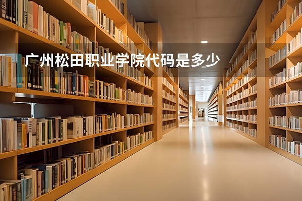 广州松田职业学院代码是多少