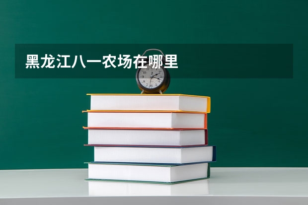 黑龙江八一农场在哪里