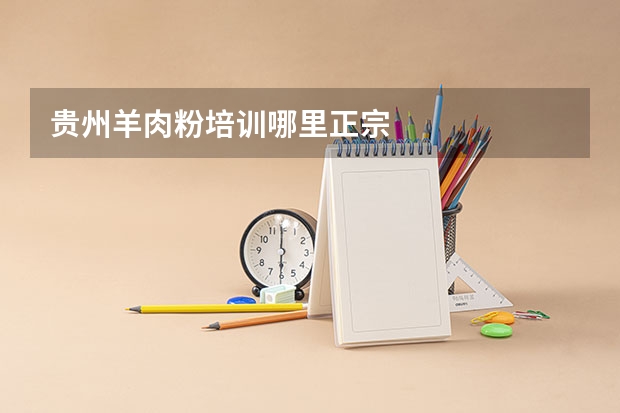 贵州羊肉粉培训哪里正宗