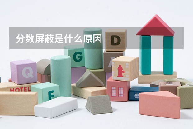 分数屏蔽是什么原因