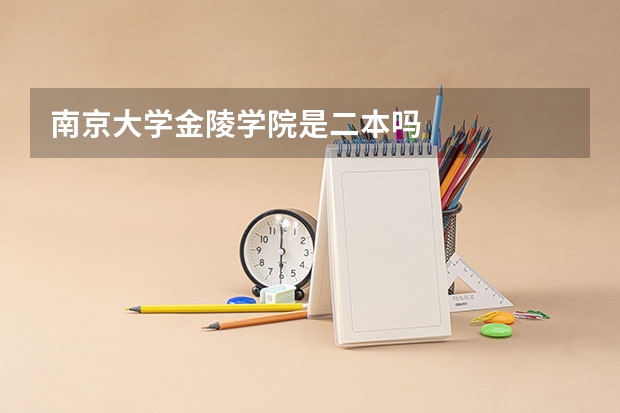 南京大学金陵学院是二本吗