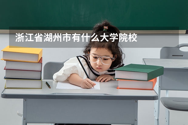 浙江省湖州市有什么大学院校