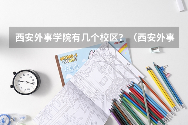 西安外事学院有几个校区？（西安外事学院邮政编码）