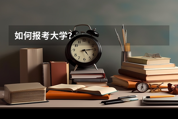 如何报考大学？