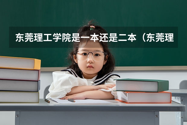 东莞理工学院是一本还是二本（东莞理工学院是几本）