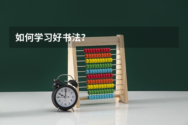 如何学习好书法?