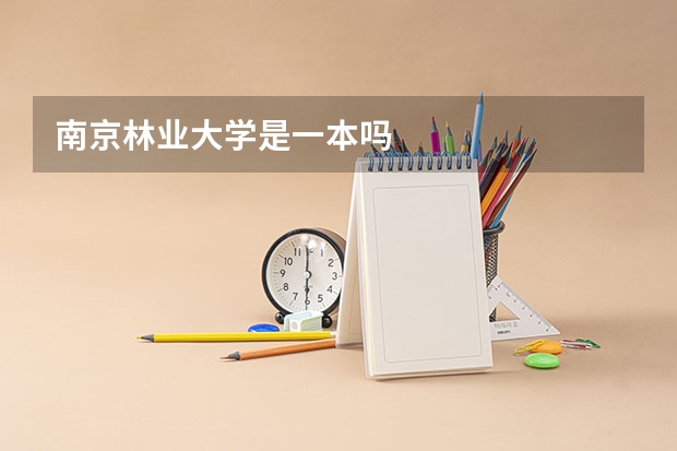 南京林业大学是一本吗