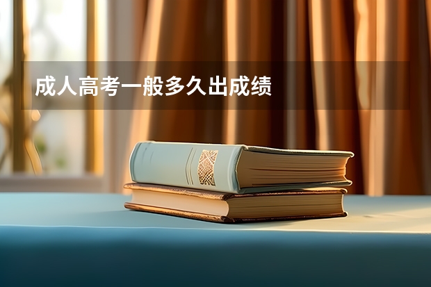 成人高考一般多久出成绩