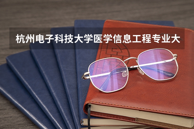 杭州电子科技大学医学信息工程专业大一第一学期学什么