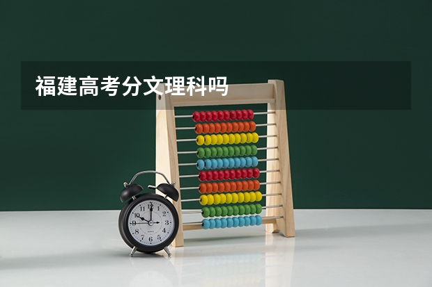 福建高考分文理科吗