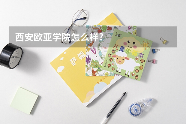 西安欧亚学院怎么样?