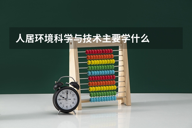 人居环境科学与技术主要学什么