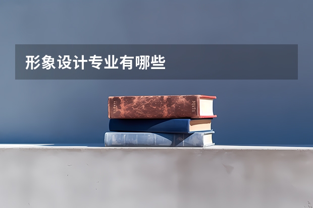形象设计专业有哪些