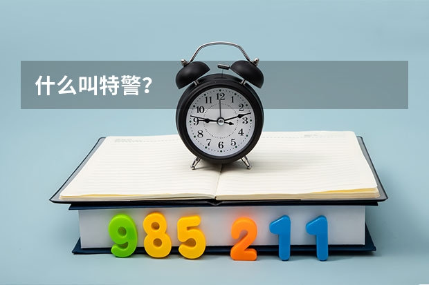 什么叫特警？