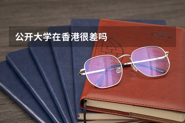 公开大学在香港很差吗