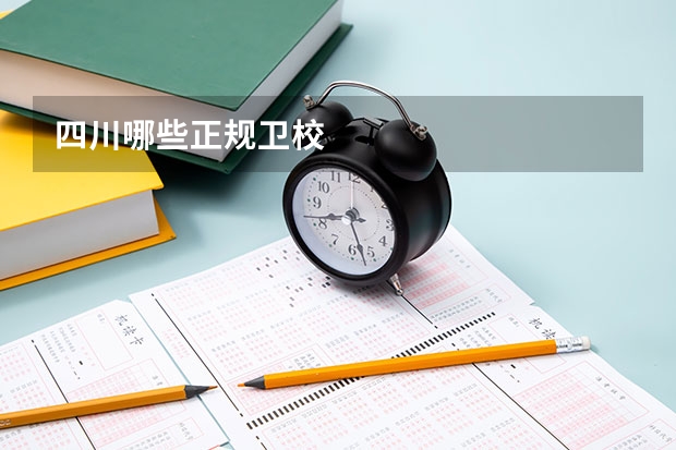 四川哪些正规卫校