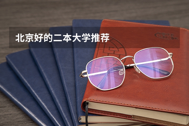 北京好的二本大学推荐
