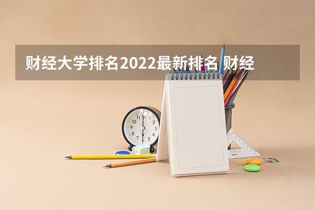 财经大学排名2022最新排名 财经类二本大学排名 财经大学排名