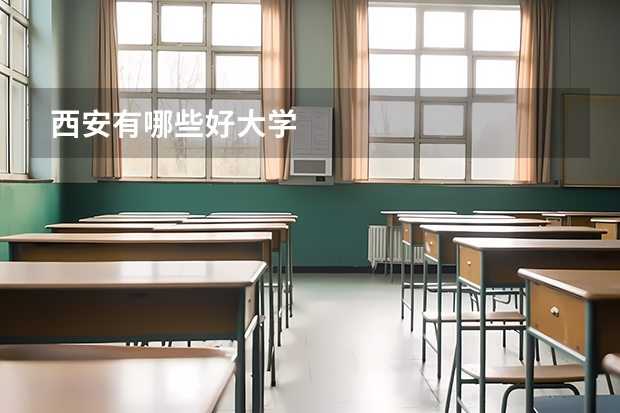 西安有哪些好大学