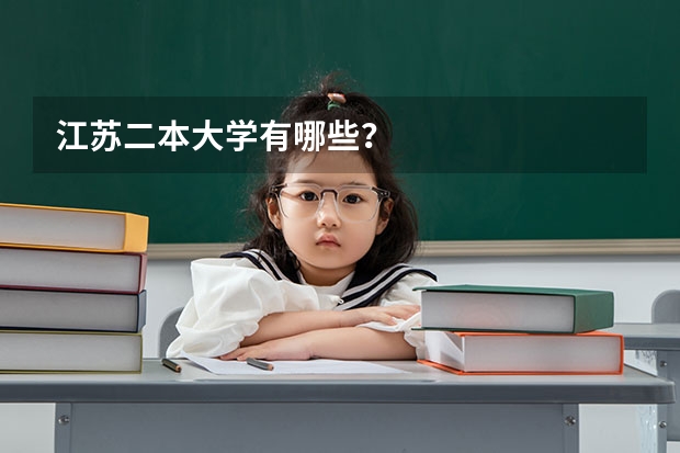 江苏二本大学有哪些？