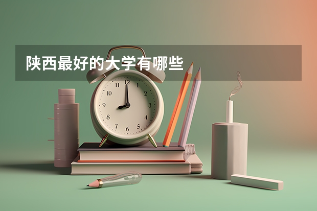 陕西最好的大学有哪些