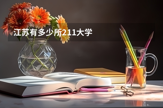 江苏有多少所211大学