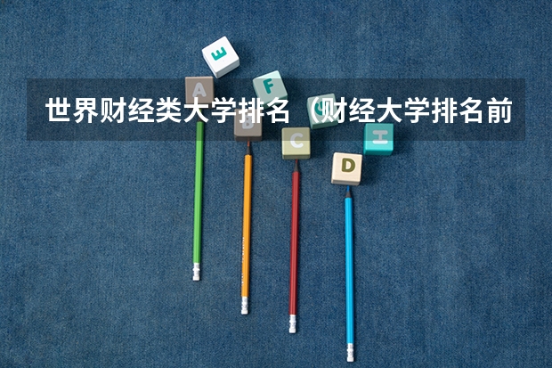 世界财经类大学排名（财经大学排名前十）