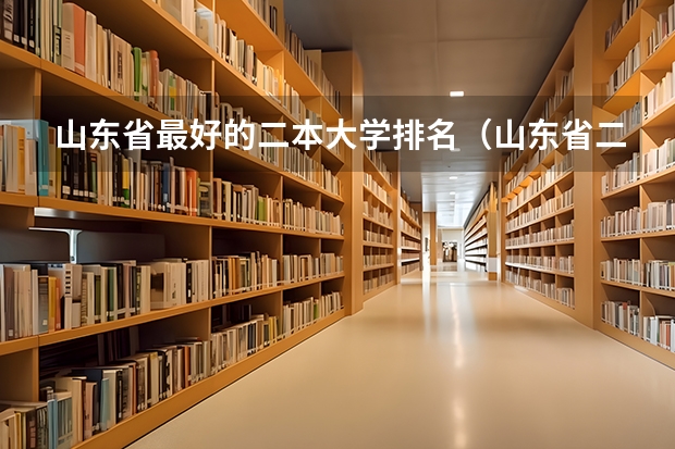 山东省最好的二本大学排名（山东省二本公办大学排名）