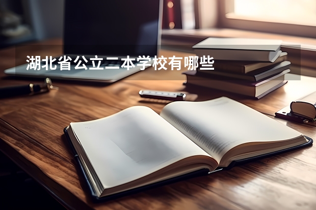 湖北省公立二本学校有哪些