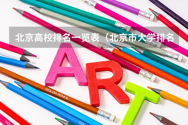 北京高校排名一览表（北京市大学排名）