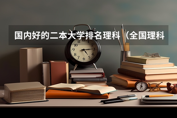 国内好的二本大学排名理科（全国理科二本大学排名一览表）