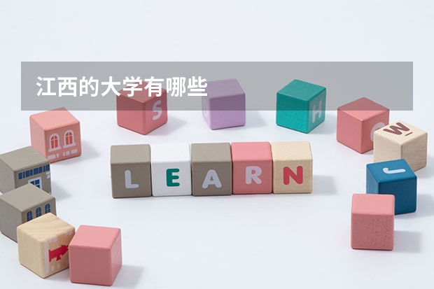 江西的大学有哪些