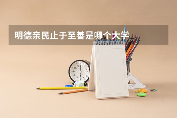 明德亲民止于至善是哪个大学
