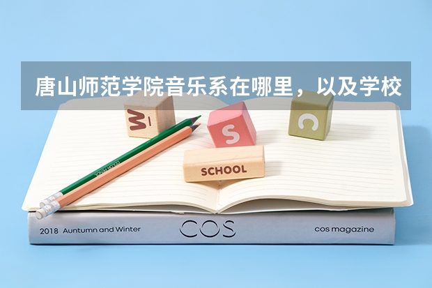 唐山师范学院音乐系在哪里，以及学校情况