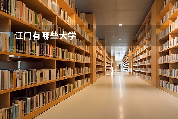 江门有哪些大学