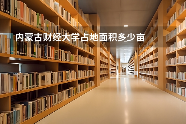 内蒙古财经大学占地面积多少亩