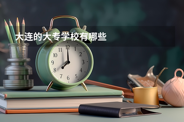 大连的大专学校有哪些