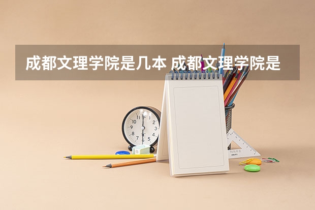 成都文理学院是几本 成都文理学院是几本