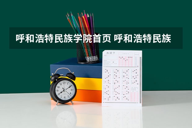 呼和浩特民族学院首页 呼和浩特民族学院是几本？