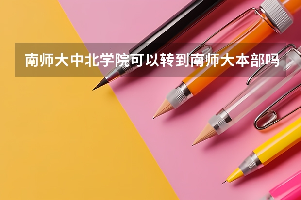 南师大中北学院可以转到南师大本部吗？急