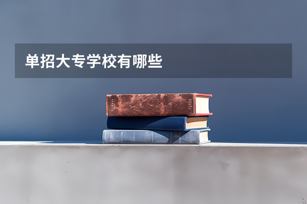 单招大专学校有哪些