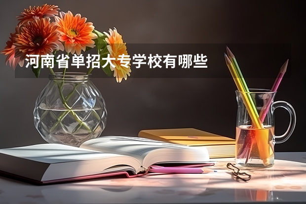 河南省单招大专学校有哪些