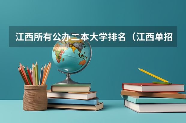 江西所有公办二本大学排名（江西单招学校排行榜）