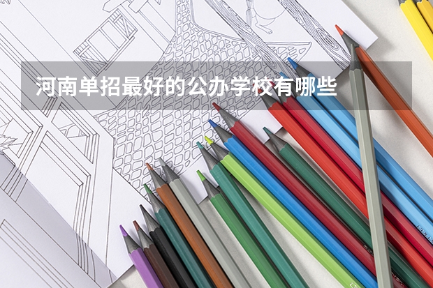 河南单招最好的公办学校有哪些