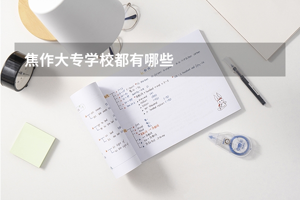 焦作大专学校都有哪些