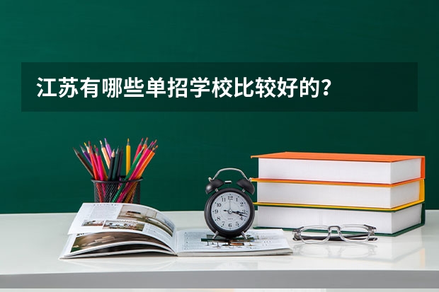 江苏有哪些单招学校比较好的？