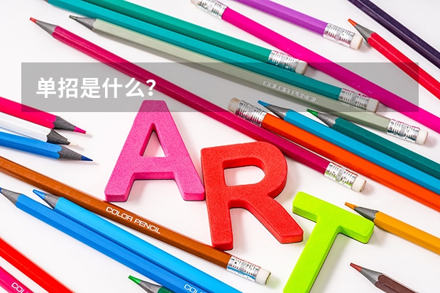 单招是什么？