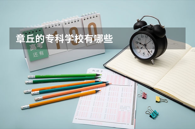章丘的专科学校有哪些