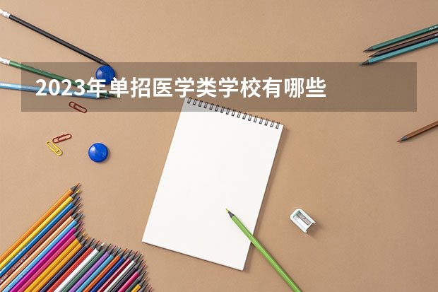 2023年单招医学类学校有哪些