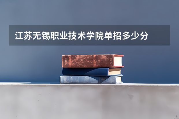 江苏无锡职业技术学院单招多少分